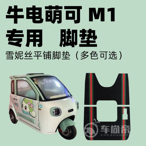 【牛电萌可M1脚垫】ND1200DZK-15 电动三轮车雪妮丝丝圈专用脚垫