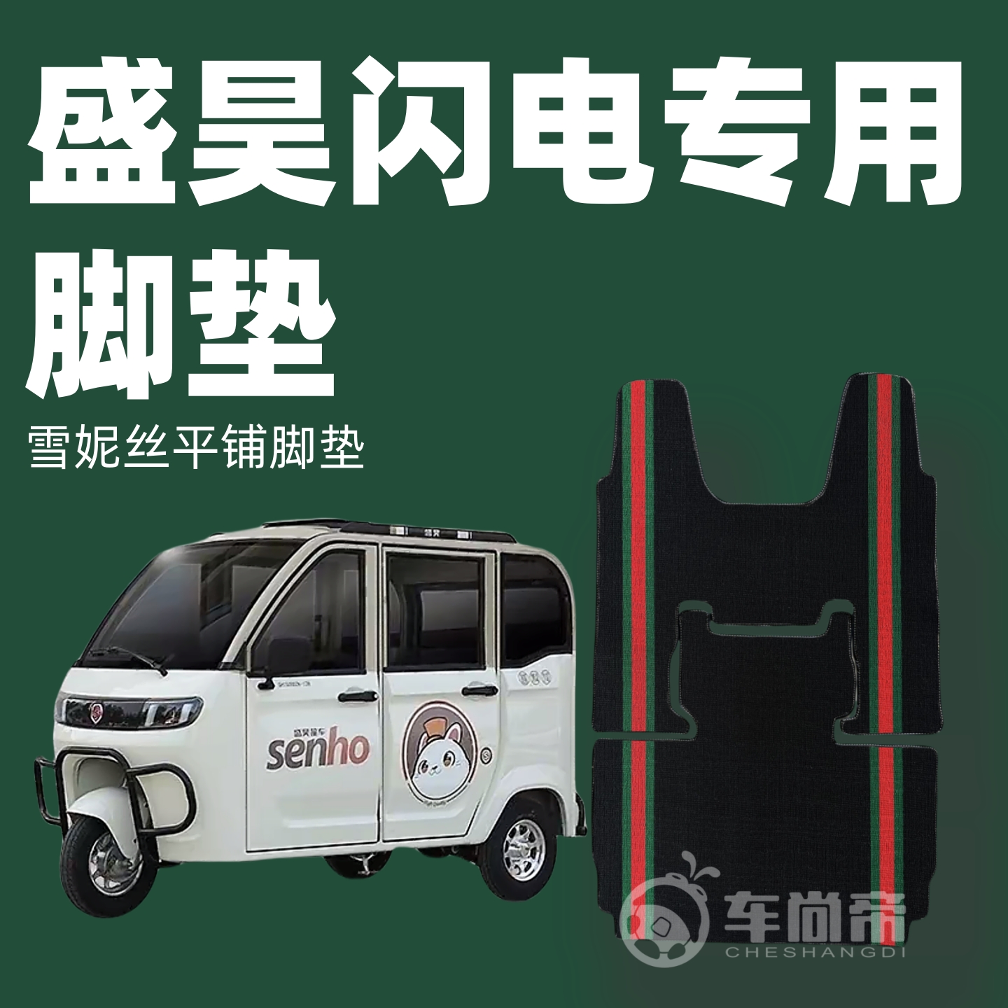 盛昊闪电专用电动三轮车脚垫