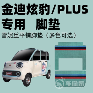 【金迪炫豹专用】电动三轮四轮篷车脚垫雪妮丝耐磨丝圈脚踏垫
