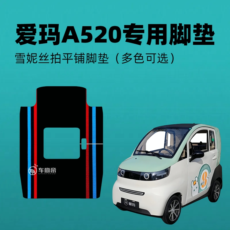 【爱玛A520】专车定制电动三轮车篷车雪妮丝脚垫平铺丝圈脚踏垫