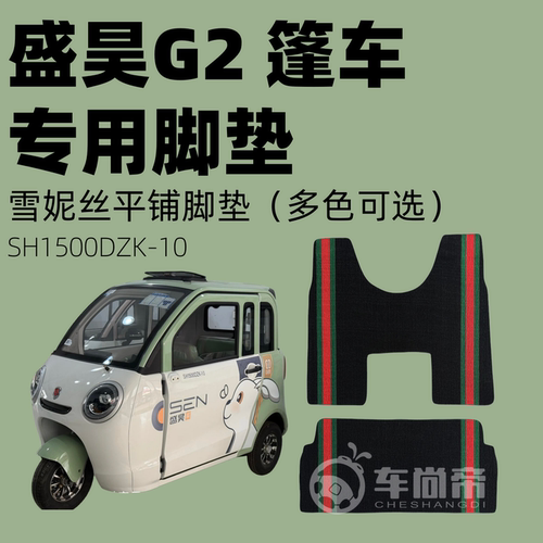 【盛昊g2专用脚垫】SH1500DZK-10专用雪妮丝脚垫平铺丝圈脚踏垫