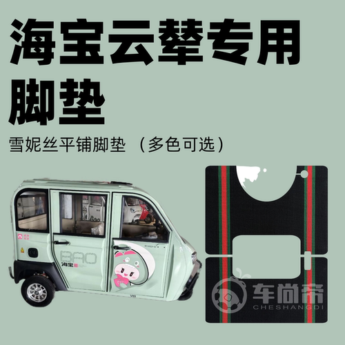 【海宝云辇/Pro专用脚垫】电动三四轮车篷车雪妮丝脚垫丝圈脚踏垫