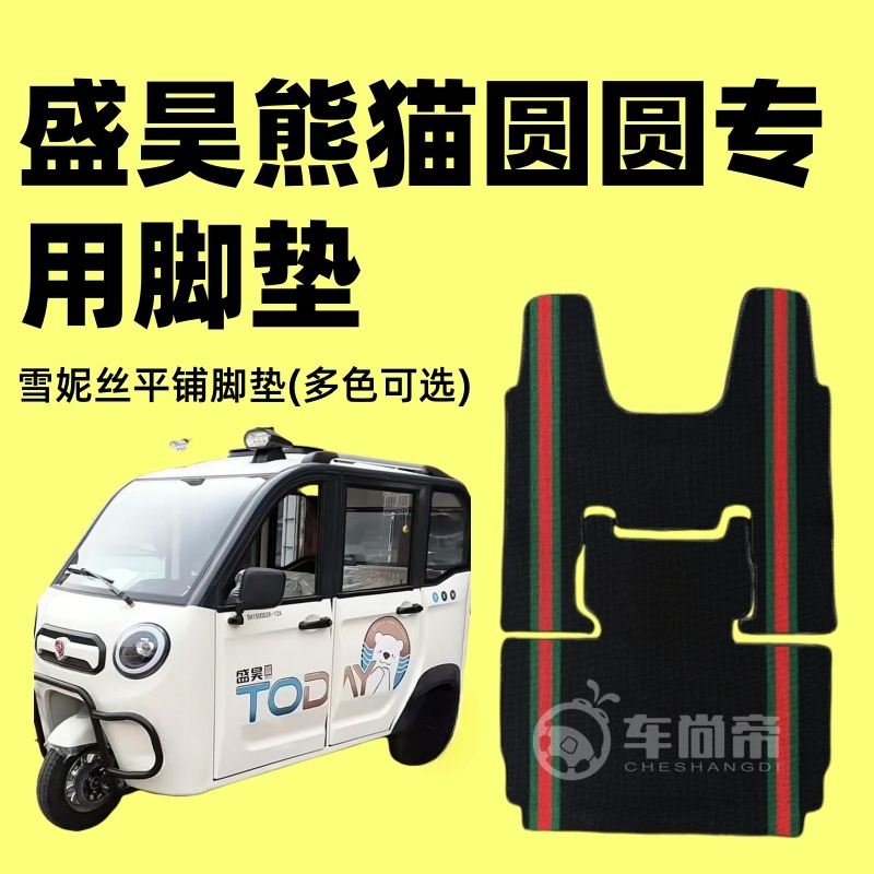 盛昊熊猫圆圆专用电动三轮车定制雪妮丝脚垫耐磨平铺丝圈脚踏垫