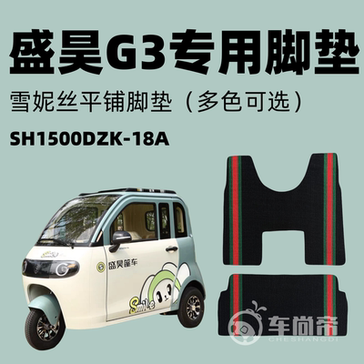 电动三轮车盛昊g3定制专用雪妮丝脚垫防水防滑耐磨平铺丝圈脚踏垫