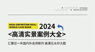 室内设计师的资料库 家装工装高清实景案例大全 室内装修电子素材