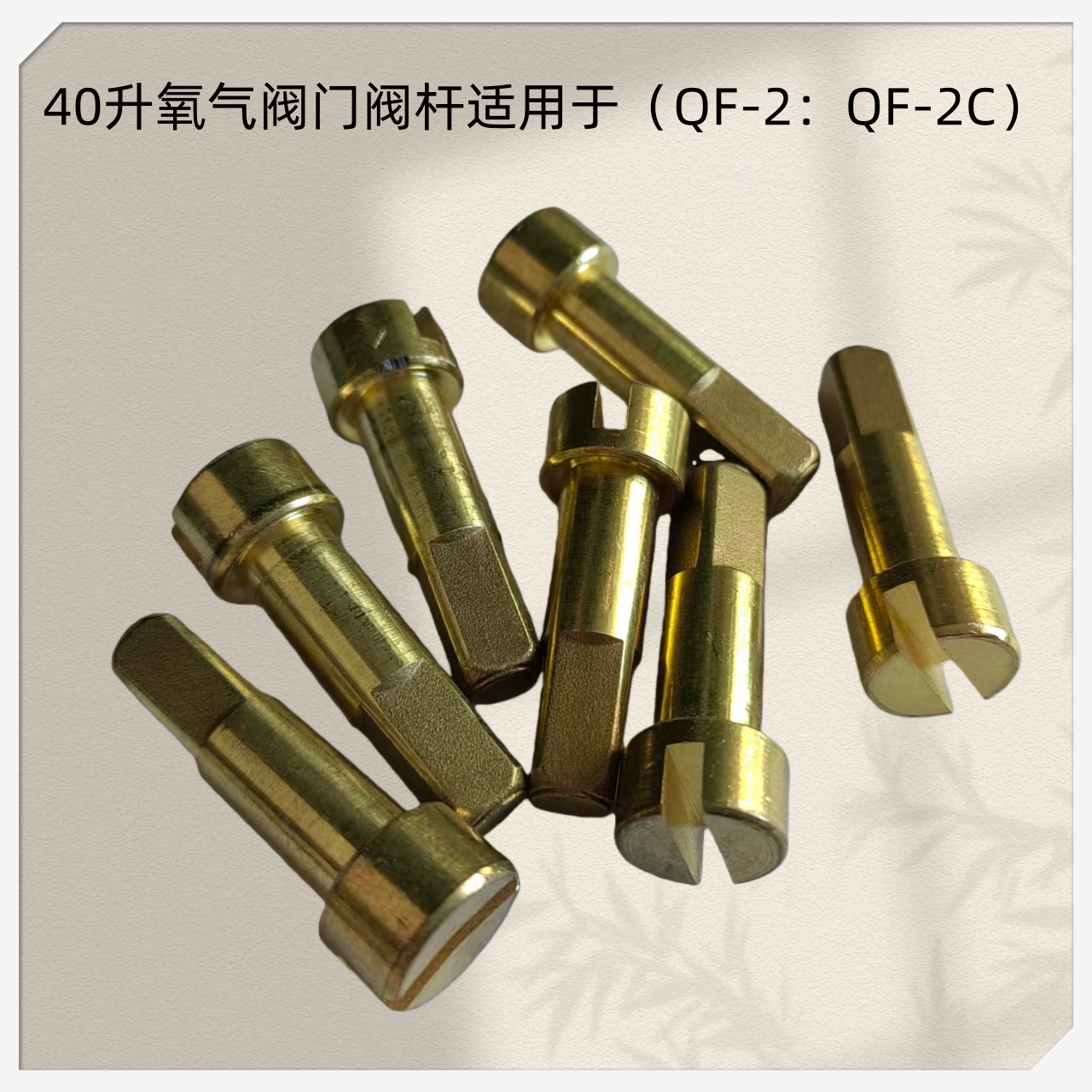 氧气阀门阀杆阀芯氧气过桥软管