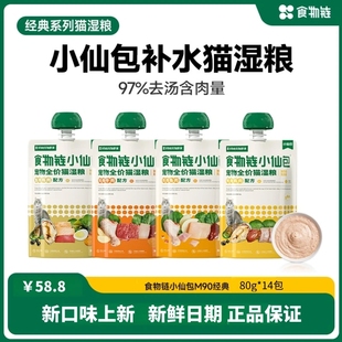 食物链小仙包M90全价猫咪主食餐包湿粮低敏猫粮营养高蛋白猫罐头