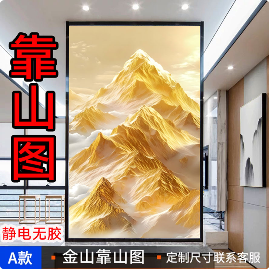 金山靠山图玻璃贴膜静电无胶办公室客厅装饰贴纸可定制元气轻活风