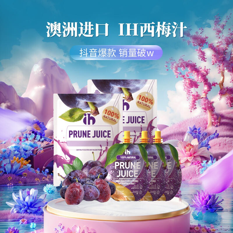 IH0脂西梅汁饮品澳洲原装进口果蔬汁膳食纤维大餐救星纯果汁