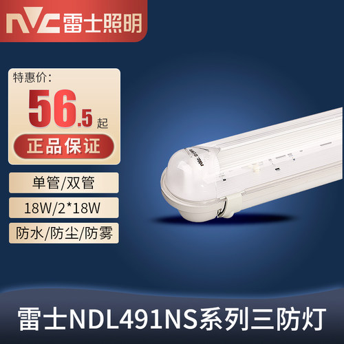 雷士照明LED三防灯一体化支架灯办公日光灯防水t8条形灯管 NDL491 - 封面