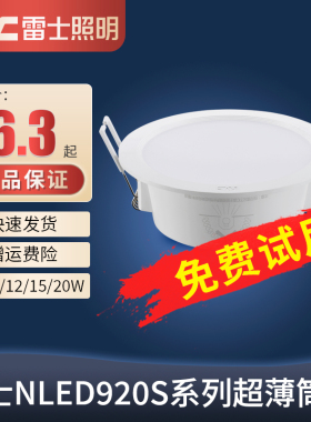 雷士照明LED筒灯 客厅店铺嵌入式窄边超薄天花灯NLED92025S 9204S