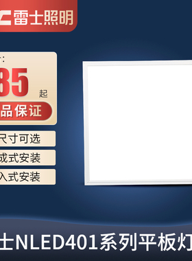 雷士LED平板灯600x600/300x1200一体化NLED401矿棉板 集成板灯盘
