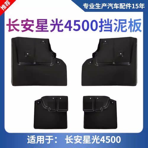 长安之星9 星光4500挡泥板 前后挡泥皮配件橡胶皮一套价 包邮