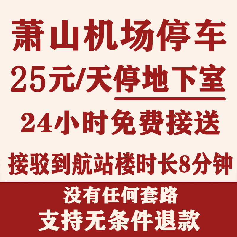 萧山机场停车优惠迦南停车场