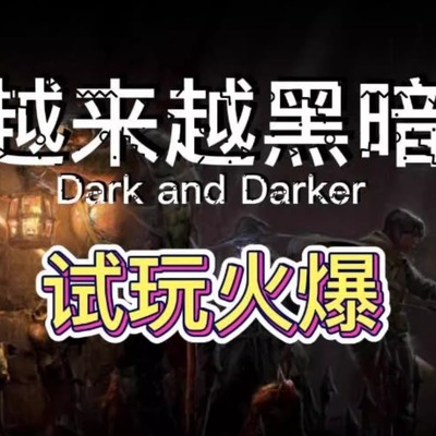 DAD DND 越来越黑暗 Darkanddarker  个人账号出租 账号试玩