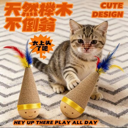 猫咪不倒翁猫玩具羽毛逗猫棒消耗体力自嗨解闷耐用互动性猫咪用品
