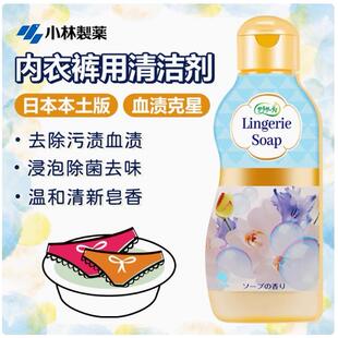 日本进口小林制药内裤清洗剂女士洗内衣专用清洗液去血渍洗衣液