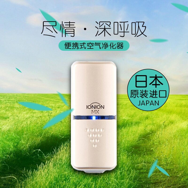 日本直发IONION MX便携式空气净化器除甲醛除雾霾EMS包邮