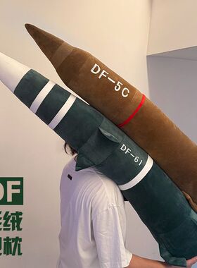 超大号df-东风5c抱枕461核导弹模型毛绒玩具快递火箭布偶沙发摆件