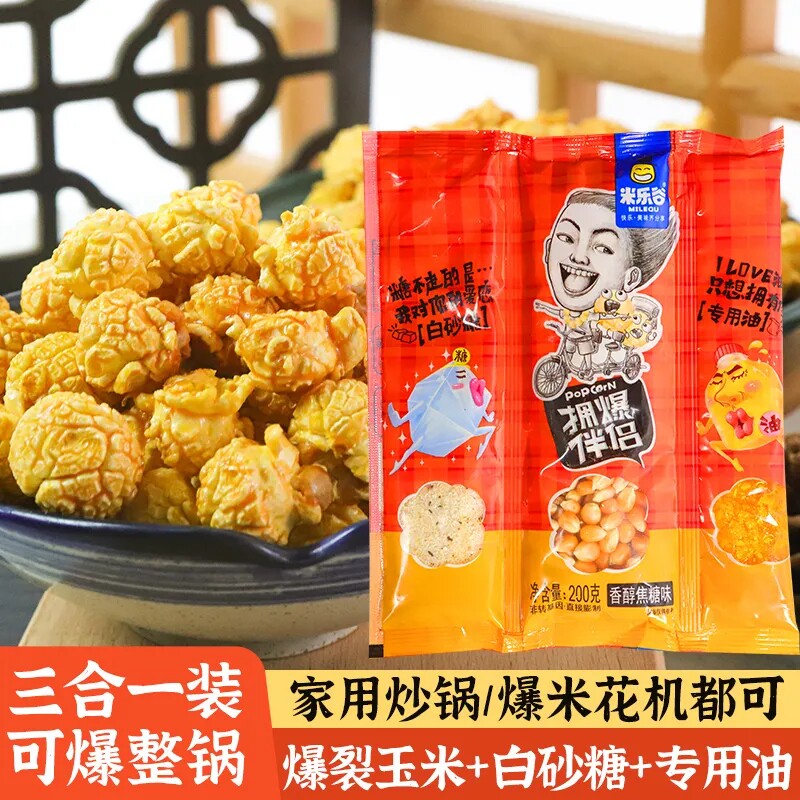 爆米花三合一专用玉米原料奶油焦糖草莓球形自做家用爆米花玉米粒