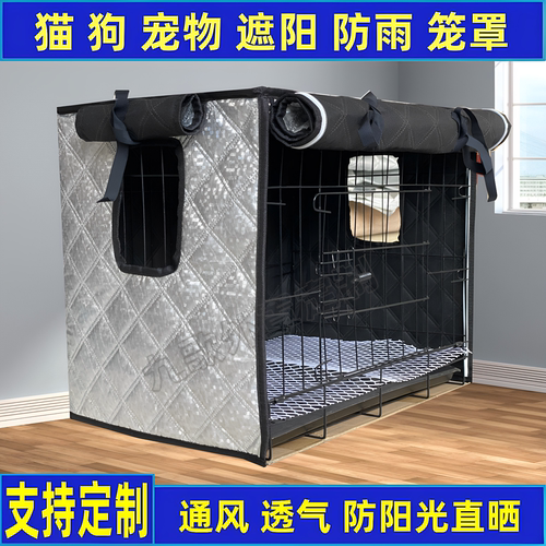 宠物笼防晒隔热遮光四季通用外罩