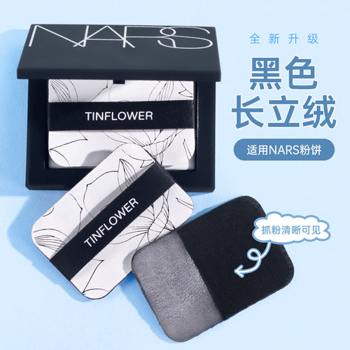 锡花记适配nars粉饼黑色粉扑