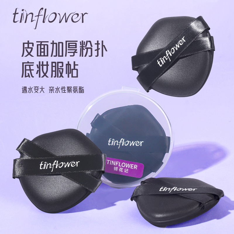锡花记皮面底妆粉扑黑色