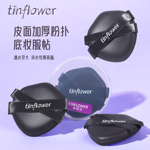 锡花记皮面底妆粉扑黑色