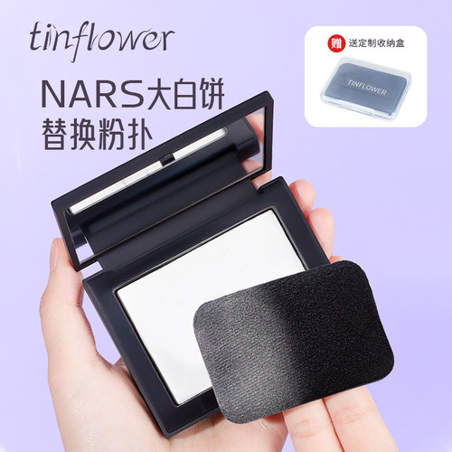 锡花记适用nars大白饼粉扑立绒