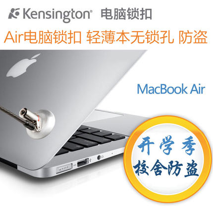 美国Kensington无锁孔电脑装防盗电脑锁MacBook Air电脑锁口开学季校舍轻薄本无锁孔电脑安全保护