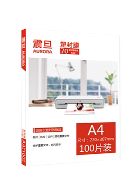 震旦A4塑封膜过塑膜塑封机热塑