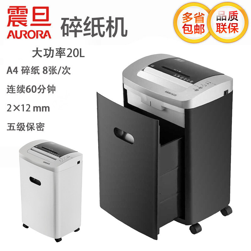 震旦碎纸机AS0818CD家用办公大功率8张纸张粉碎卡电动耐用商用5级保密20L大容量