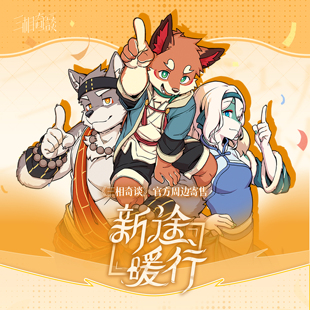 【官方寄售】三相奇谈丨新途暖行丨周年庆原创福瑞兽人Furry周边