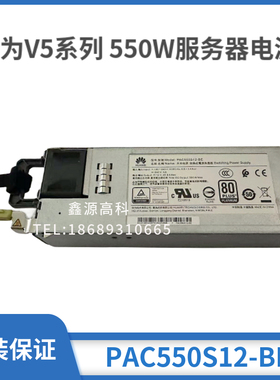 华为RH2288H V5服务器电源 02312DEP PAC550S12-BE 550W 02131255