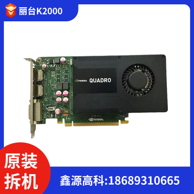 Leadtek/丽台K2000专业图形显卡