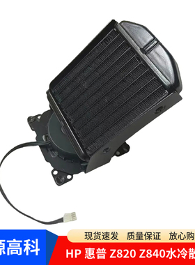 惠普/HP Z820工作站水冷散热器 2011针 635869-002 包好 Z840散热