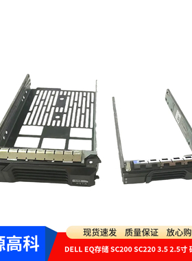 戴尔 DELL EQ存储 SC200 SC220 3.5 2.5寸 硬盘托架07D4F6 072CWN