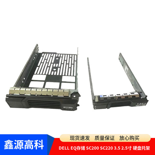 戴尔 DELL EQ存储 SC200 SC220 3.5 2.5寸 硬盘托架07D4F6 072CWN