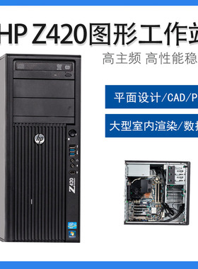 惠普HP Z420 Z440 Z620 Z640 图形工作站 建模渲染绘图 游戏电脑