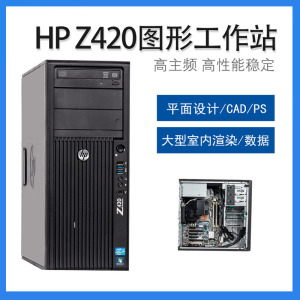 惠普HP Z420 Z440 Z620 Z640 图形工作站 建模渲染绘图 游戏电脑