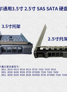 DELL戴尔3.5寸SAS服务器硬盘托架