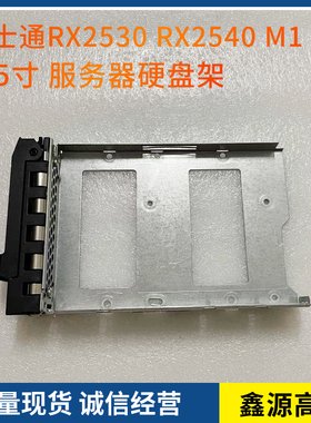 富士通 A3C40152045 3.5寸SAS RX2530 RX2540M1 M2服务器硬盘托架