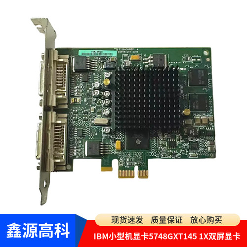 IBM 小型机显卡5748 POWER6 POWER7 GXT145 1X双屏显卡 10N7756