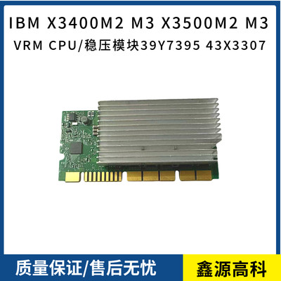 IBM X3400M2 M3 X3500M2 M3 VRM CPU/稳压模块39Y7395 43X3307