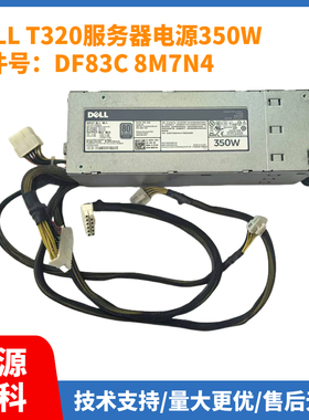 DELL T320服务器非冗余电源F350E-S0 350W DH350E-S0 DF83C 8M7N4