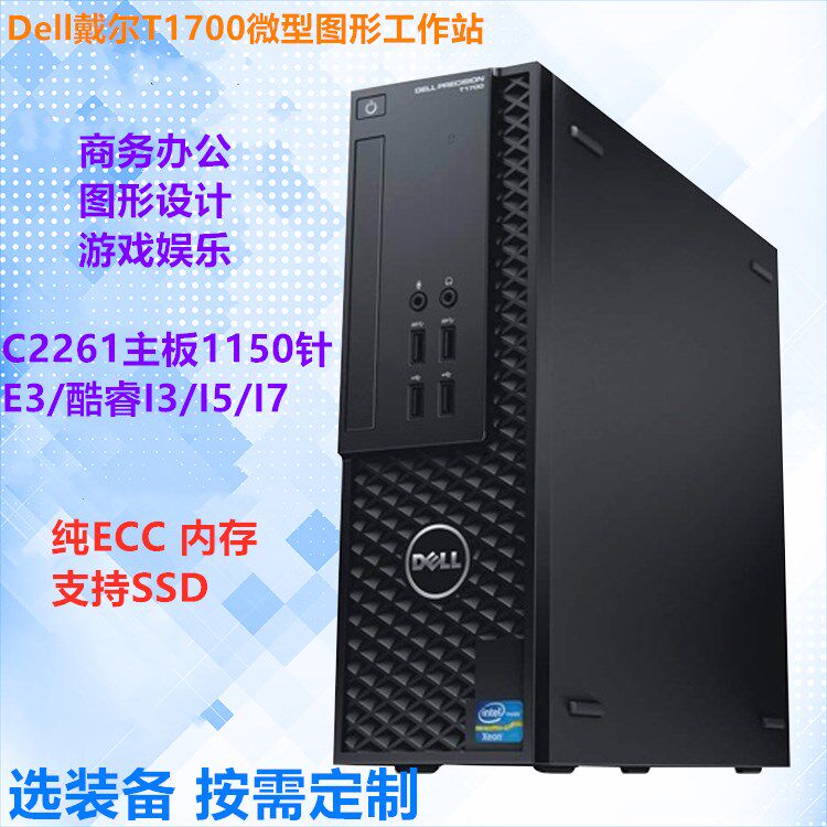 推荐戴尔DELL T1700SFF小型主机图形工作站游戏办公平面设计独显