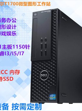 戴尔DELL小型主机图形工作站设计