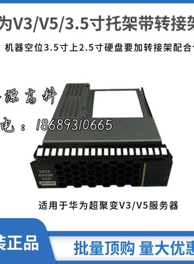 华为 2.5寸 3.5寸RH2288 RH1288 5885 H V2 V3 V5 服务器硬盘托架