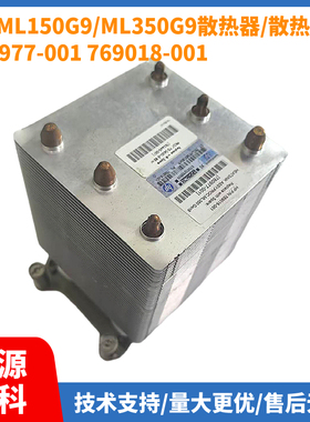 HP ML150 G9/ML350 G9服务器散热器780977-001 769018-001 762445