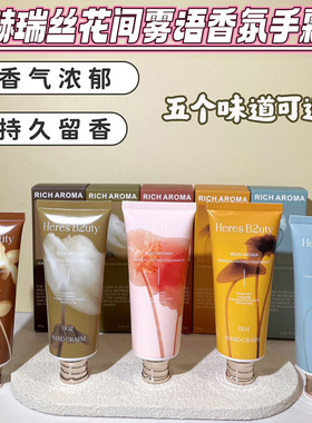 HERES B2UTY赫瑞丝花间雾语香氛手霜补水滋润清爽不油易吸收手霜